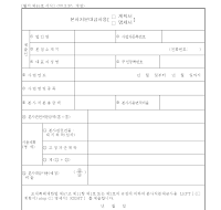 본사처분대금사용계획서명세서